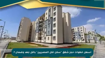 أسهل خطوات حجز شقق “سكن لكل المصريين” بأقل جهد وضمان 7